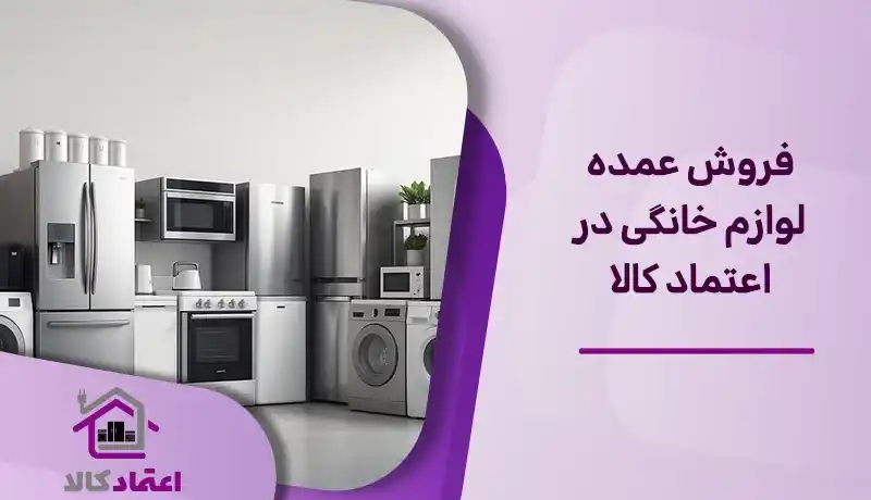 فروش عمده لوازم خانگی