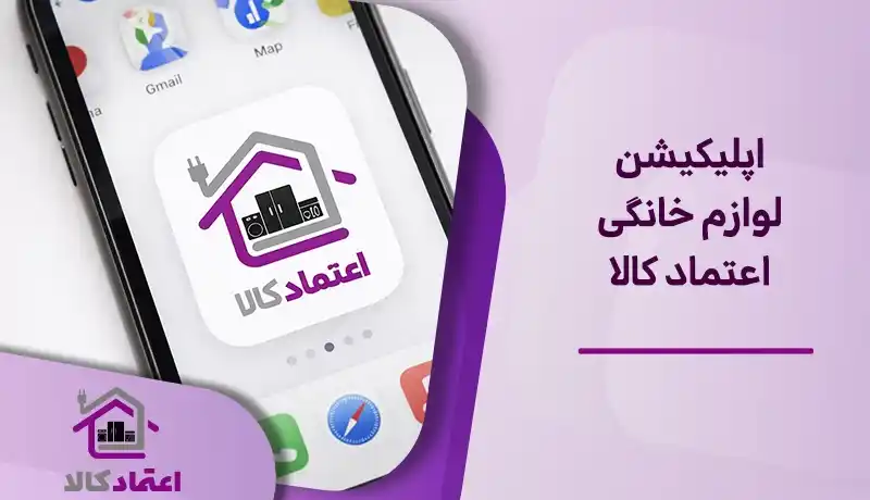 معرفی اپلیکیشن اعتماد کالا